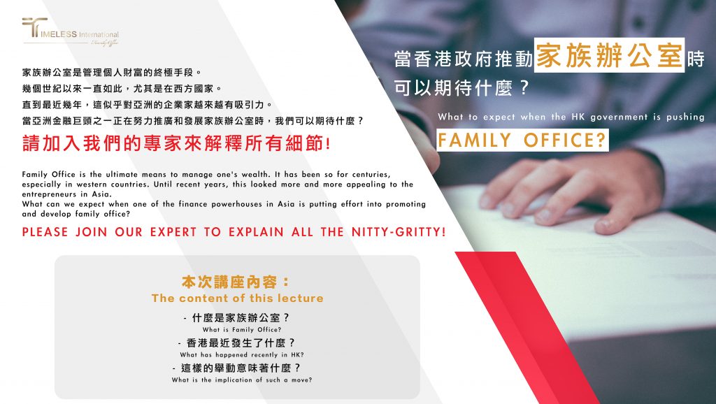 【Remote seminar】 What to expect when the HK government is pushing family office?